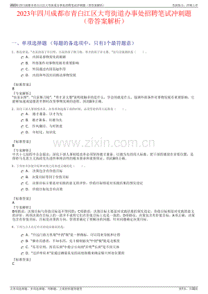 2023年四川成都市青白江区大弯街道办事处招聘笔试冲刺题（带答案解析）.pdf