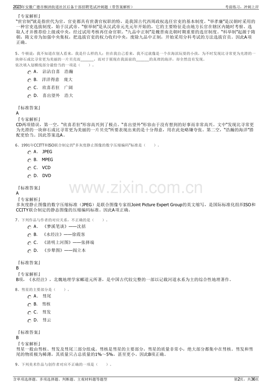 2023年安徽广德市桐汭街道社区后备干部招聘笔试冲刺题（带答案解析）.pdf_第2页