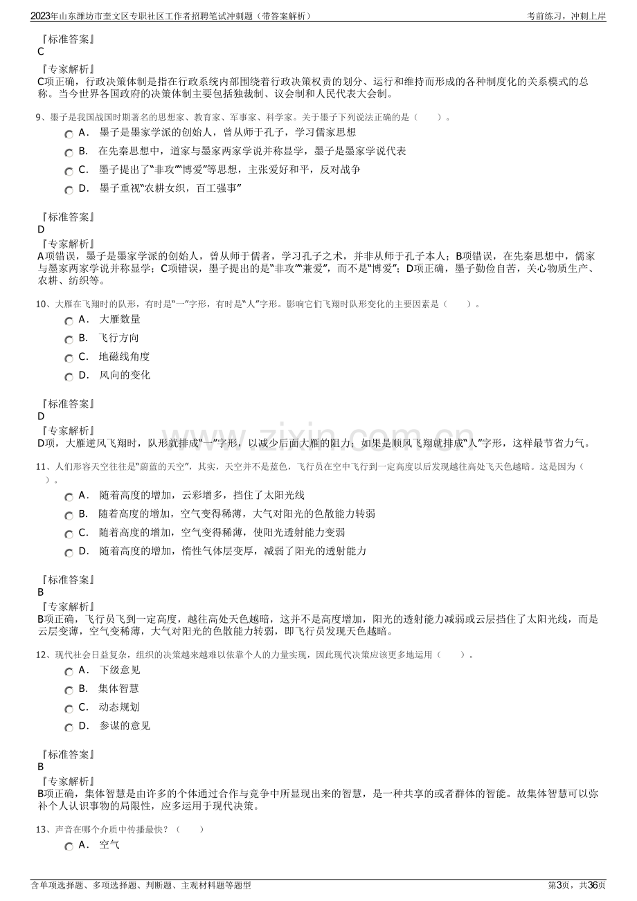 2023年山东潍坊市奎文区专职社区工作者招聘笔试冲刺题（带答案解析）.pdf_第3页