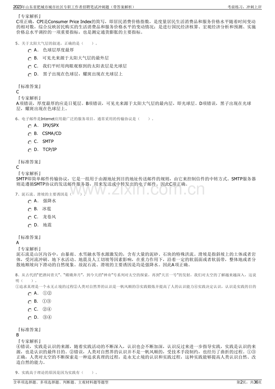 2023年山东省肥城市城市社区专职工作者招聘笔试冲刺题（带答案解析）.pdf_第2页