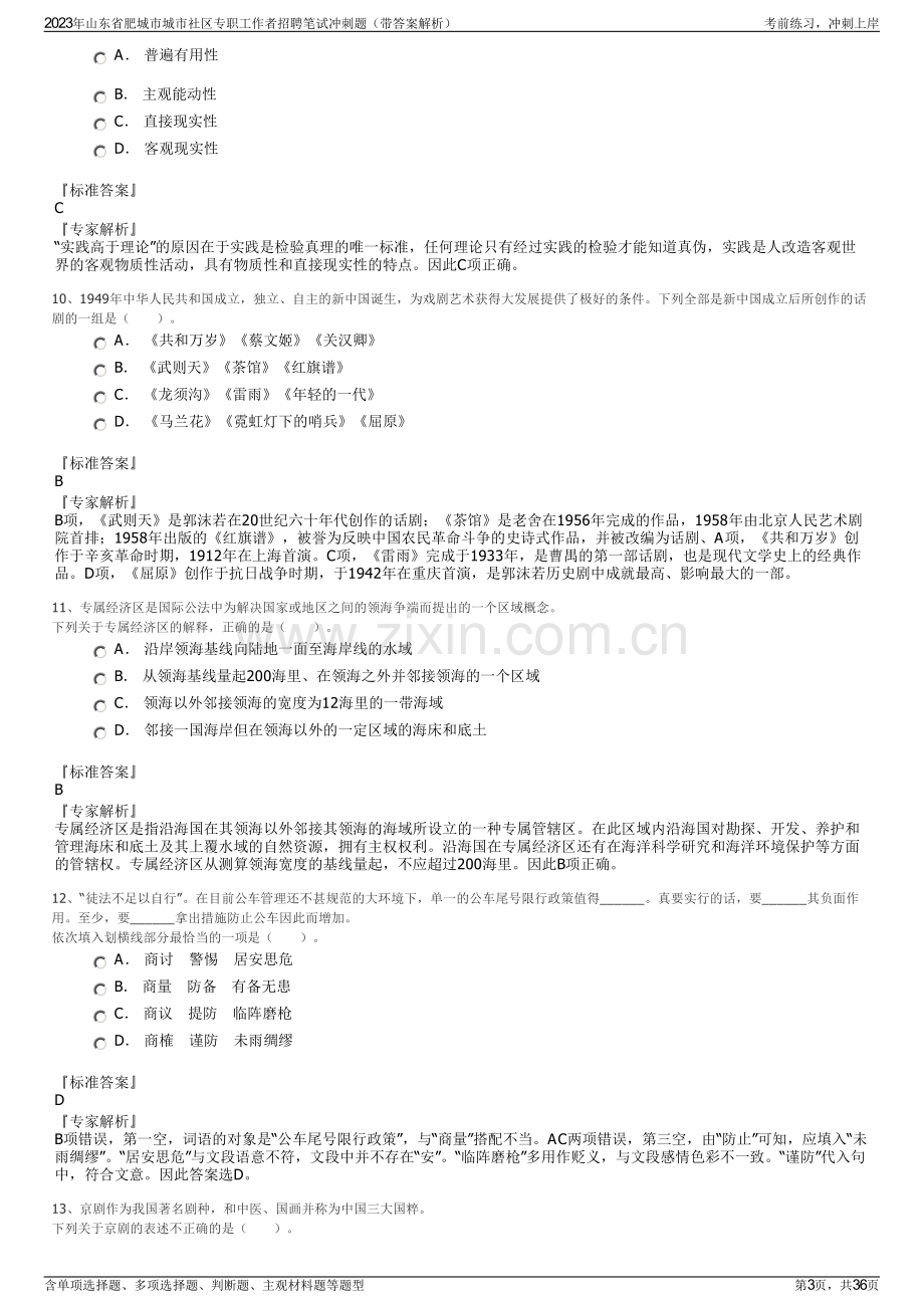 2023年山东省肥城市城市社区专职工作者招聘笔试冲刺题（带答案解析）.pdf_第3页