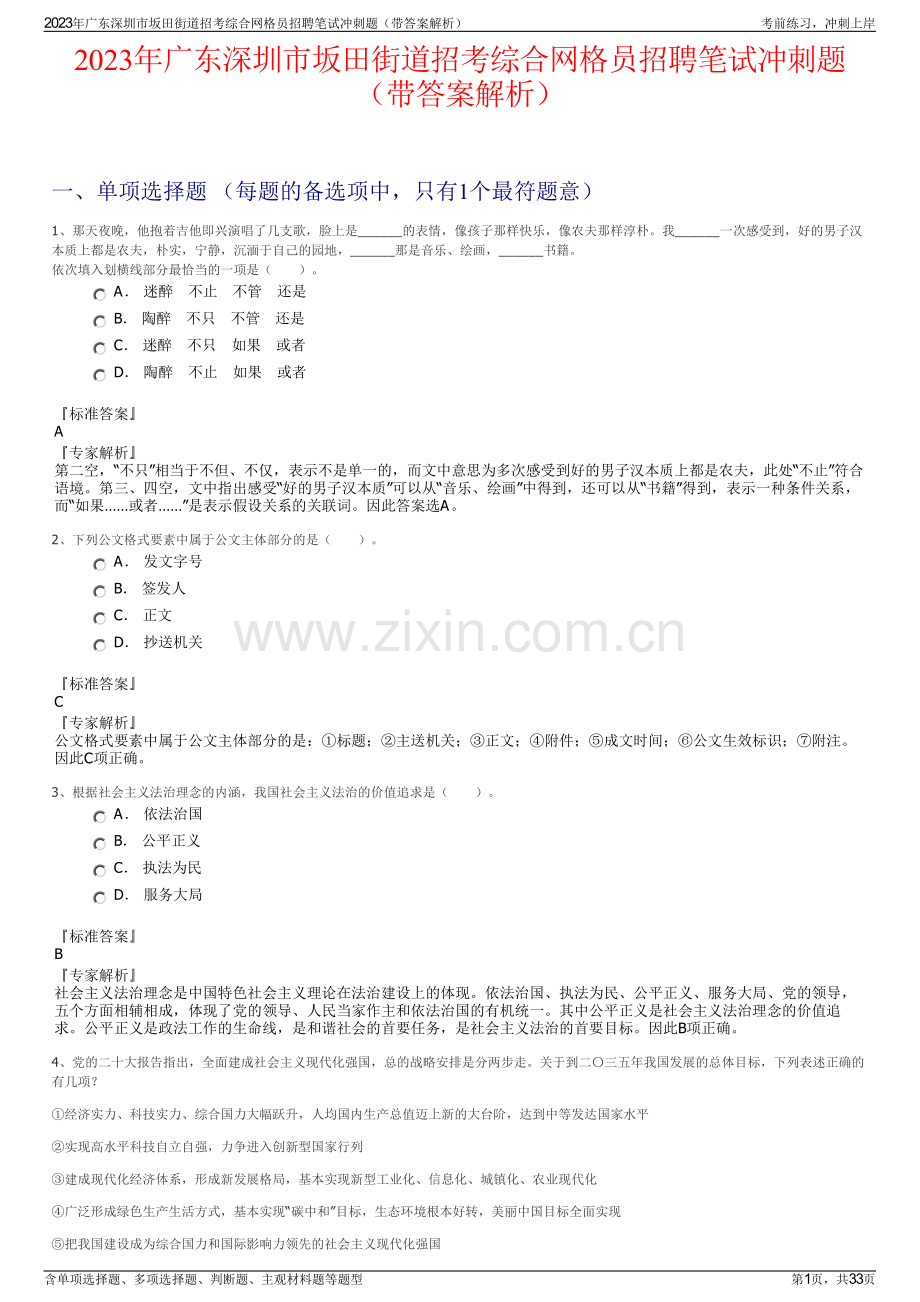 2023年广东深圳市坂田街道招考综合网格员招聘笔试冲刺题（带答案解析）.pdf_第1页