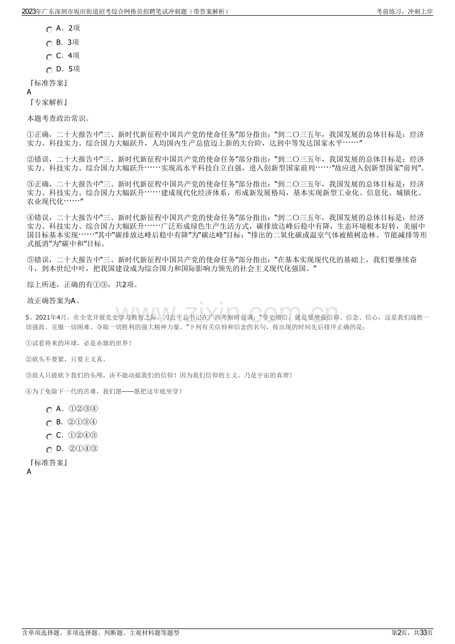 2023年广东深圳市坂田街道招考综合网格员招聘笔试冲刺题（带答案解析）.pdf_第2页