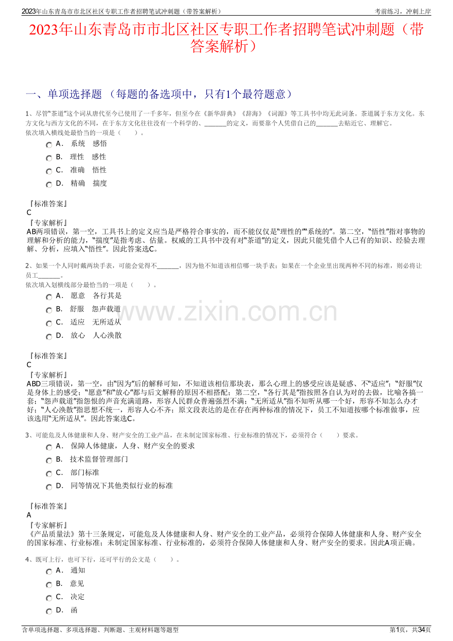 2023年山东青岛市市北区社区专职工作者招聘笔试冲刺题（带答案解析）.pdf_第1页