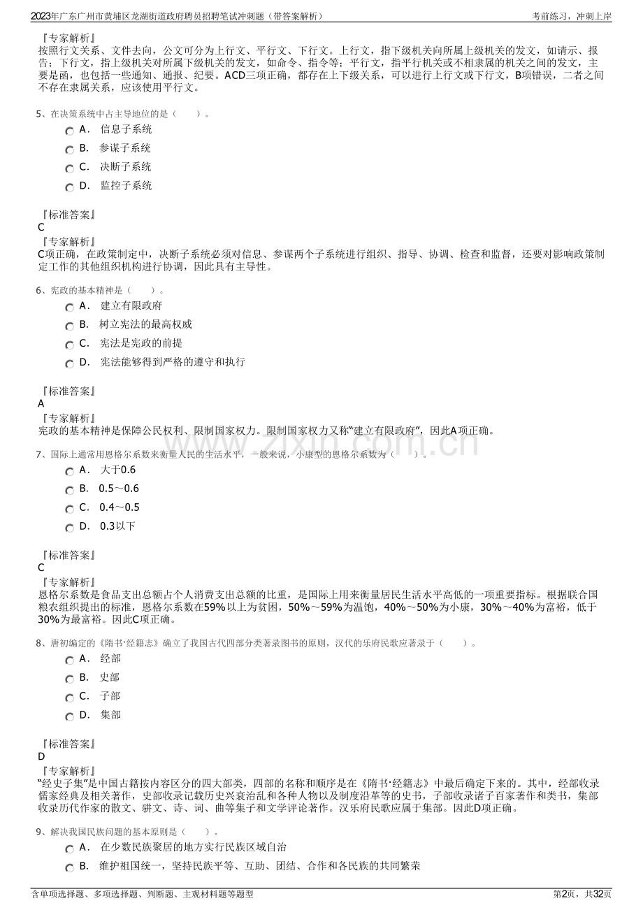 2023年广东广州市黄埔区龙湖街道政府聘员招聘笔试冲刺题（带答案解析）.pdf_第2页