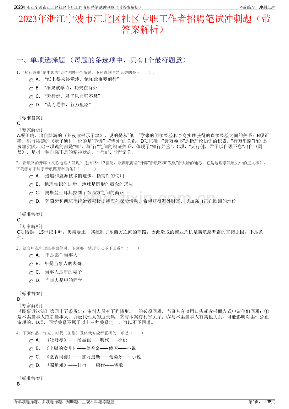 2023年浙江宁波市江北区社区专职工作者招聘笔试冲刺题（带答案解析）.pdf_第1页