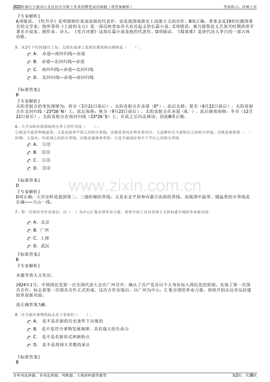 2023年浙江宁波市江北区社区专职工作者招聘笔试冲刺题（带答案解析）.pdf_第2页