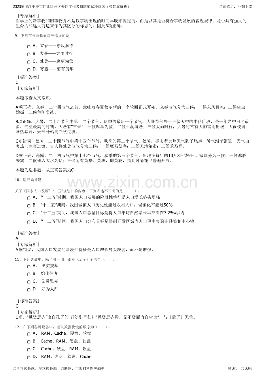 2023年浙江宁波市江北区社区专职工作者招聘笔试冲刺题（带答案解析）.pdf_第3页