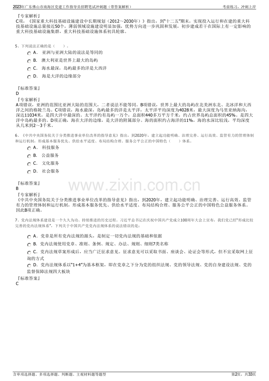 2023年广东佛山市南海区党建工作指导员招聘笔试冲刺题（带答案解析）.pdf_第2页