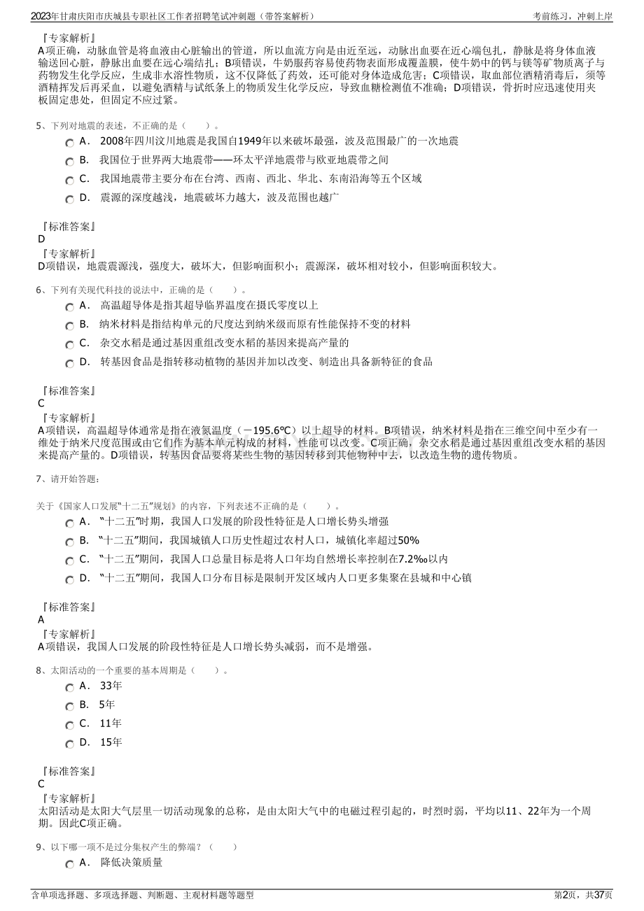 2023年甘肃庆阳市庆城县专职社区工作者招聘笔试冲刺题（带答案解析）.pdf_第2页