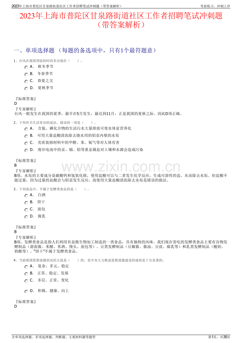 2023年上海市普陀区甘泉路街道社区工作者招聘笔试冲刺题（带答案解析）.pdf_第1页