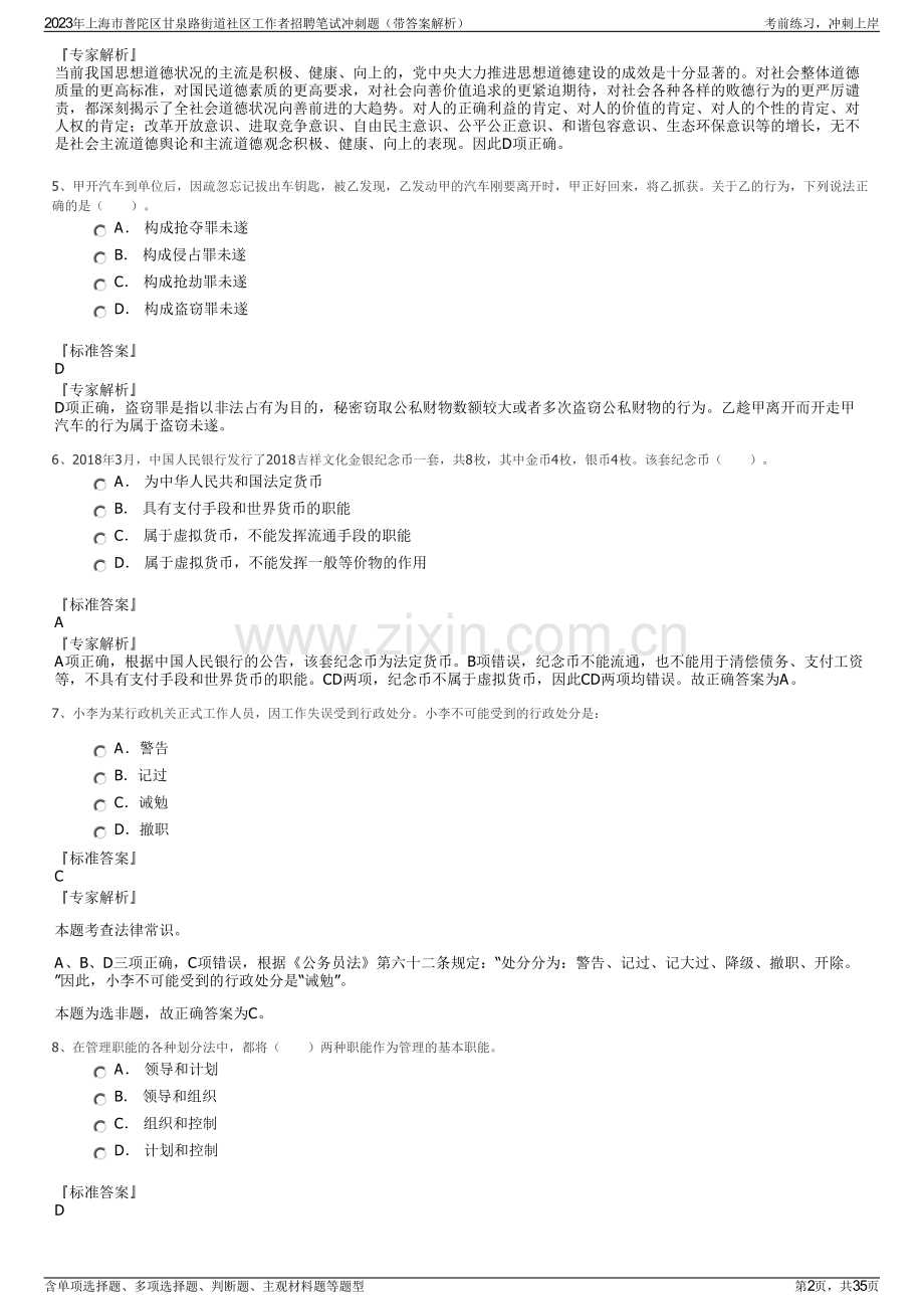 2023年上海市普陀区甘泉路街道社区工作者招聘笔试冲刺题（带答案解析）.pdf_第2页