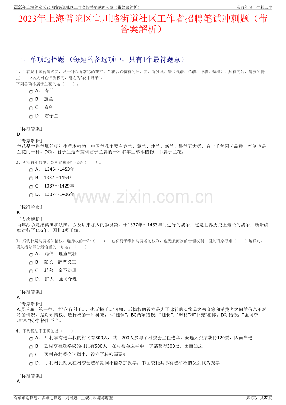 2023年上海普陀区宜川路街道社区工作者招聘笔试冲刺题（带答案解析）.pdf_第1页