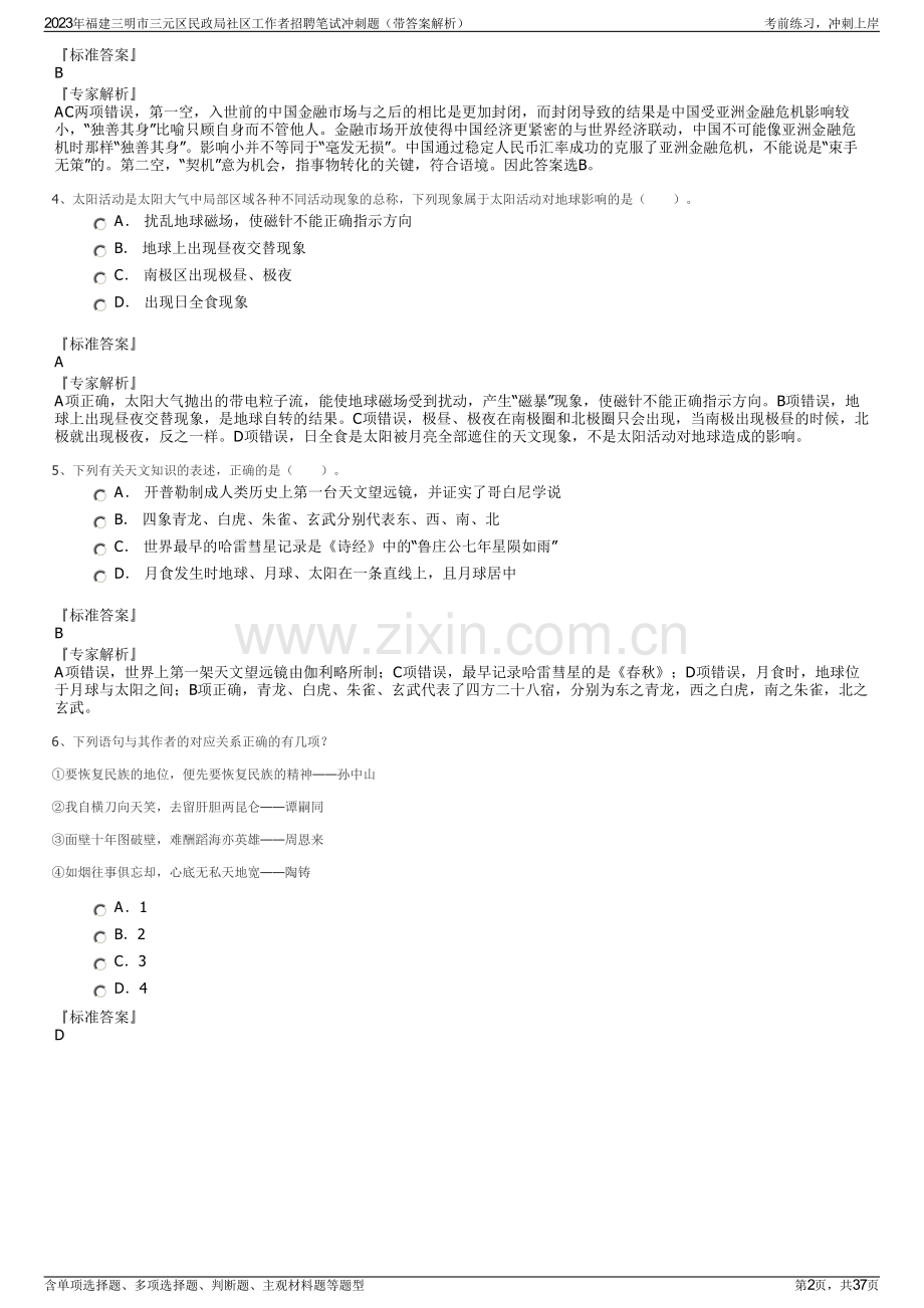 2023年福建三明市三元区民政局社区工作者招聘笔试冲刺题（带答案解析）.pdf_第2页