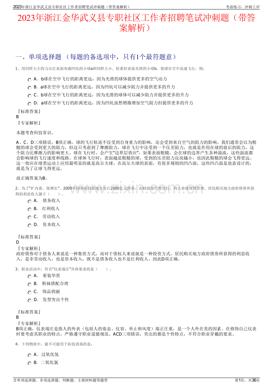 2023年浙江金华武义县专职社区工作者招聘笔试冲刺题（带答案解析）.pdf_第1页