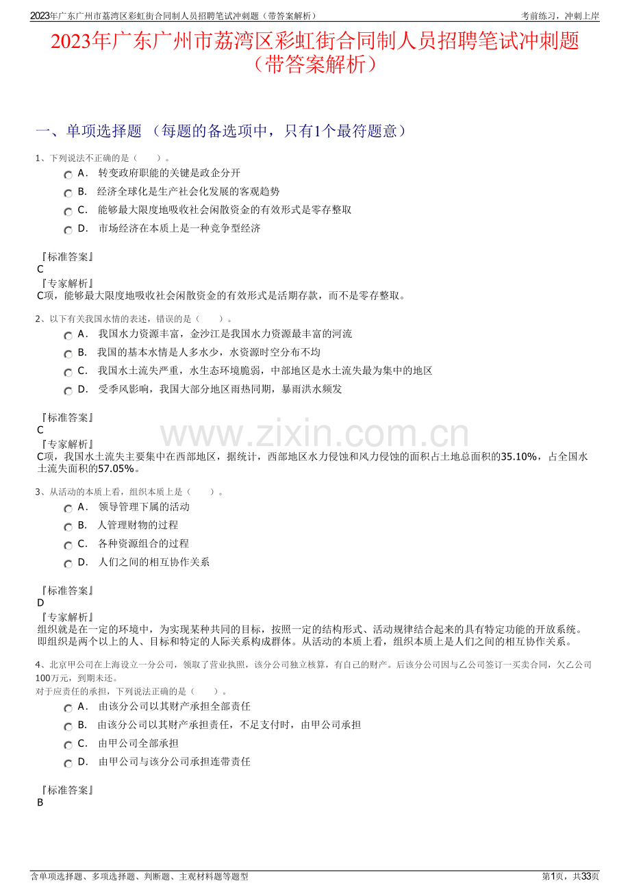 2023年广东广州市荔湾区彩虹街合同制人员招聘笔试冲刺题（带答案解析）.pdf_第1页