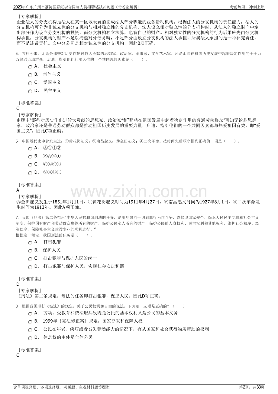 2023年广东广州市荔湾区彩虹街合同制人员招聘笔试冲刺题（带答案解析）.pdf_第2页