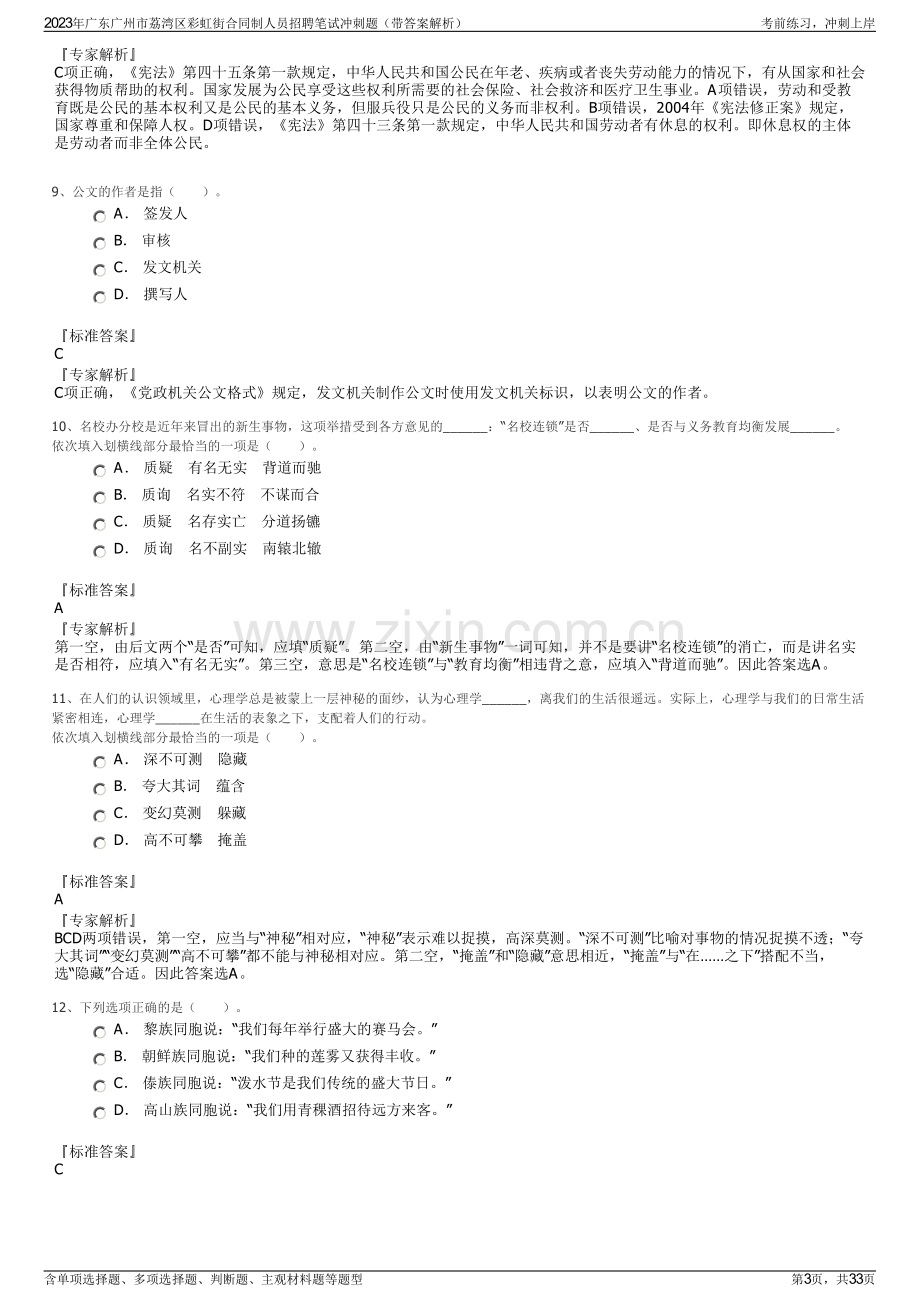 2023年广东广州市荔湾区彩虹街合同制人员招聘笔试冲刺题（带答案解析）.pdf_第3页