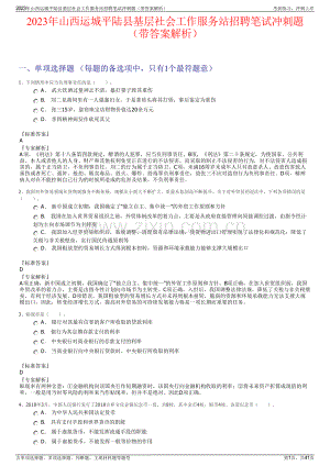 2023年山西运城平陆县基层社会工作服务站招聘笔试冲刺题（带答案解析）.pdf