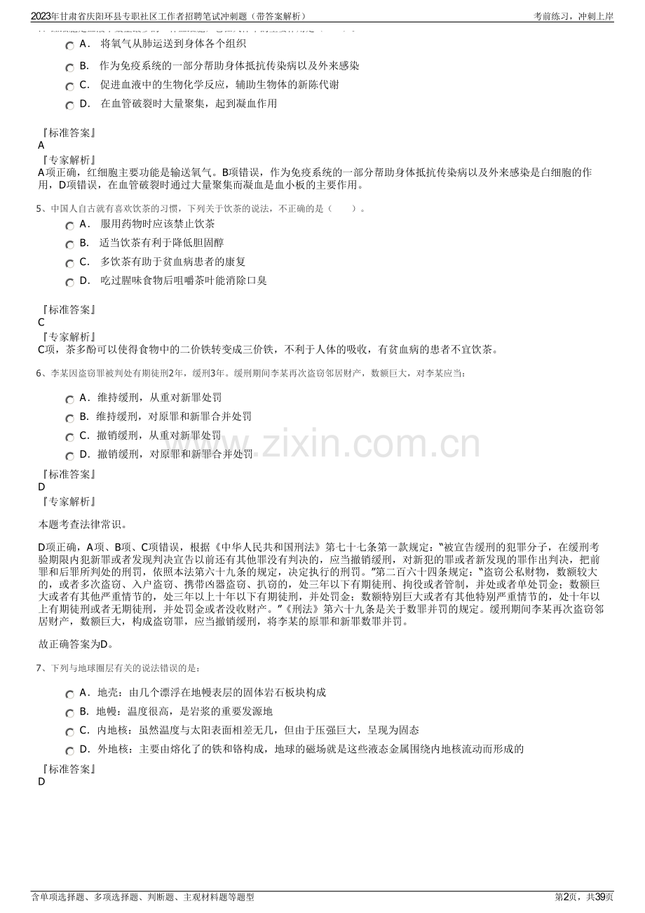 2023年甘肃省庆阳环县专职社区工作者招聘笔试冲刺题（带答案解析）.pdf_第2页