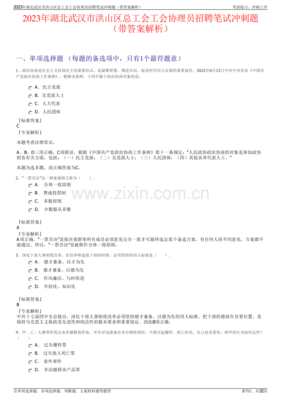 2023年湖北武汉市洪山区总工会工会协理员招聘笔试冲刺题（带答案解析）.pdf_第1页