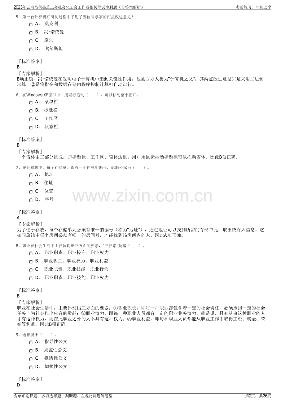 2023年云南马关县总工会社会化工会工作者招聘笔试冲刺题（带答案解析）.pdf_第2页