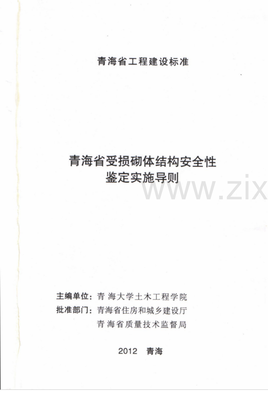 DB63_T 1143-2012 青海省受损砌体结构安全性鉴定实施导则.pdf_第1页