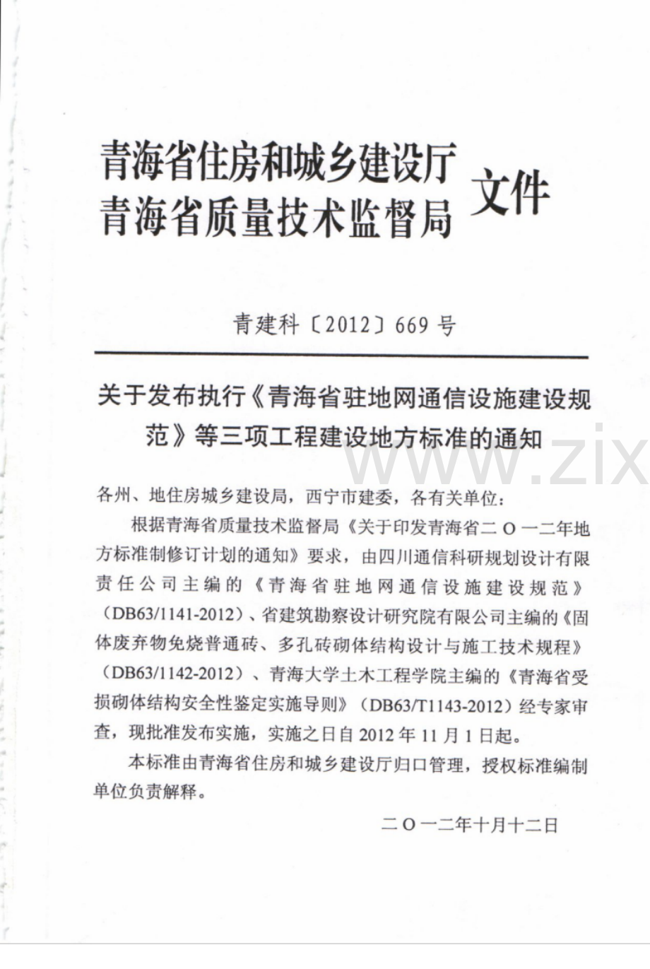 DB63_T 1143-2012 青海省受损砌体结构安全性鉴定实施导则.pdf_第2页