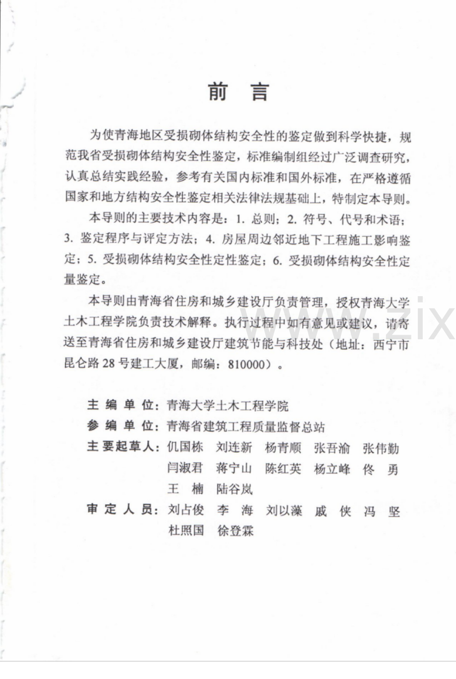 DB63_T 1143-2012 青海省受损砌体结构安全性鉴定实施导则.pdf_第3页