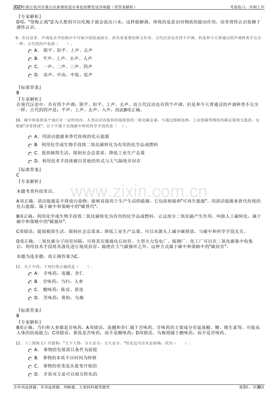 2023年浙江杭州市萧山区新塘街道办事处招聘笔试冲刺题（带答案解析）.pdf_第3页