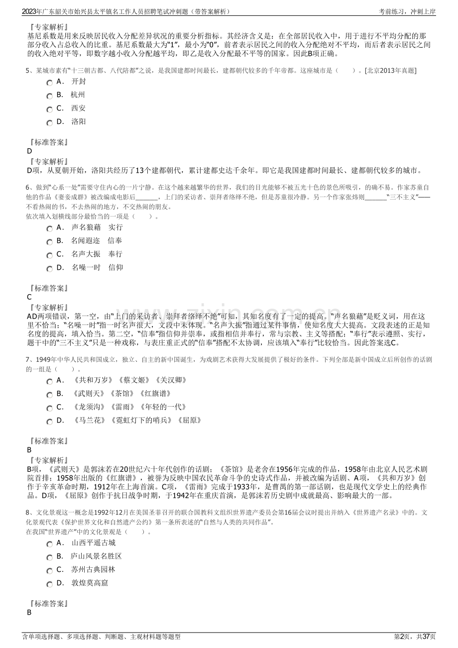 2023年广东韶关市始兴县太平镇名工作人员招聘笔试冲刺题（带答案解析）.pdf_第2页