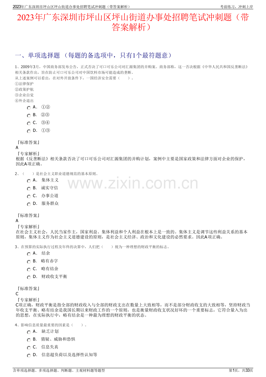 2023年广东深圳市坪山区坪山街道办事处招聘笔试冲刺题（带答案解析）.pdf_第1页