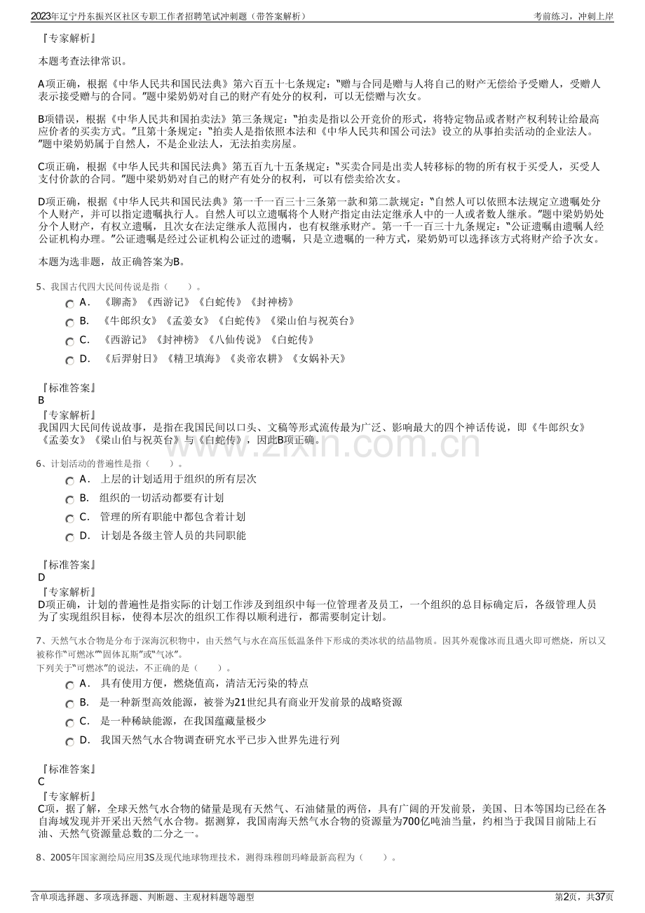 2023年辽宁丹东振兴区社区专职工作者招聘笔试冲刺题（带答案解析）.pdf_第2页