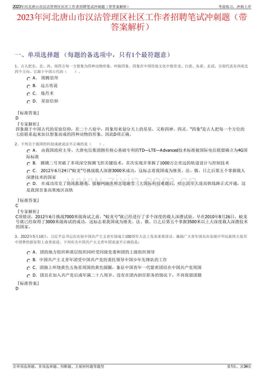 2023年河北唐山市汉沽管理区社区工作者招聘笔试冲刺题（带答案解析）.pdf_第1页