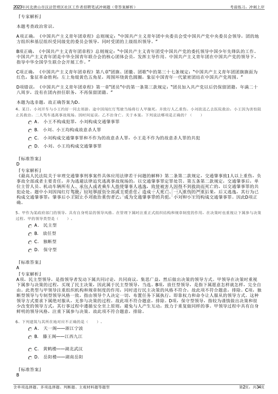 2023年河北唐山市汉沽管理区社区工作者招聘笔试冲刺题（带答案解析）.pdf_第2页