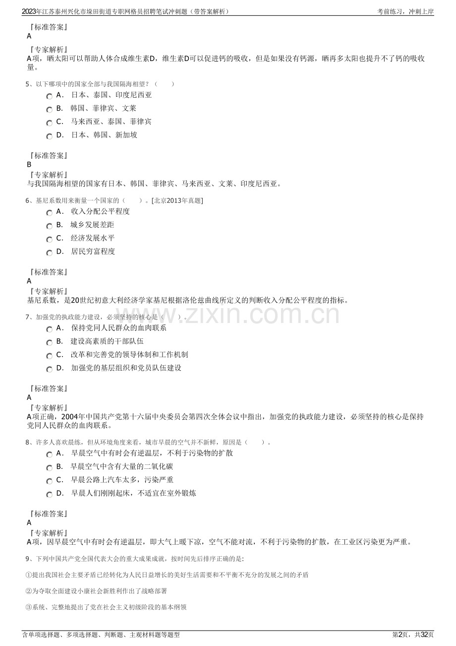 2023年江苏泰州兴化市垛田街道专职网格员招聘笔试冲刺题（带答案解析）.pdf_第2页