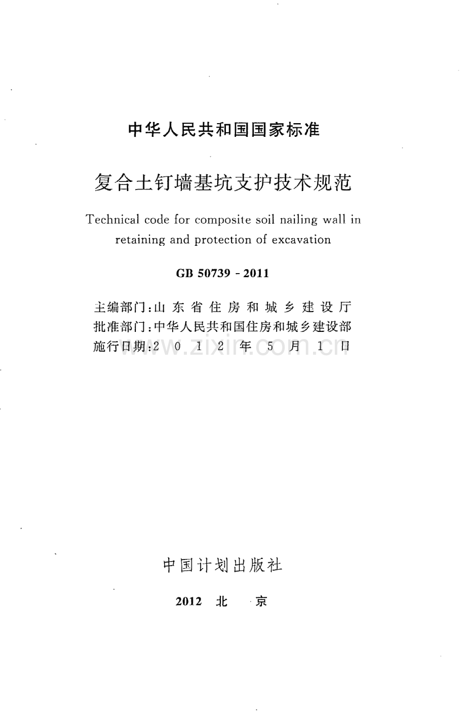 (高清版）《复合土钉墙基坑支护技术规范》GB50739-2011.pdf_第2页