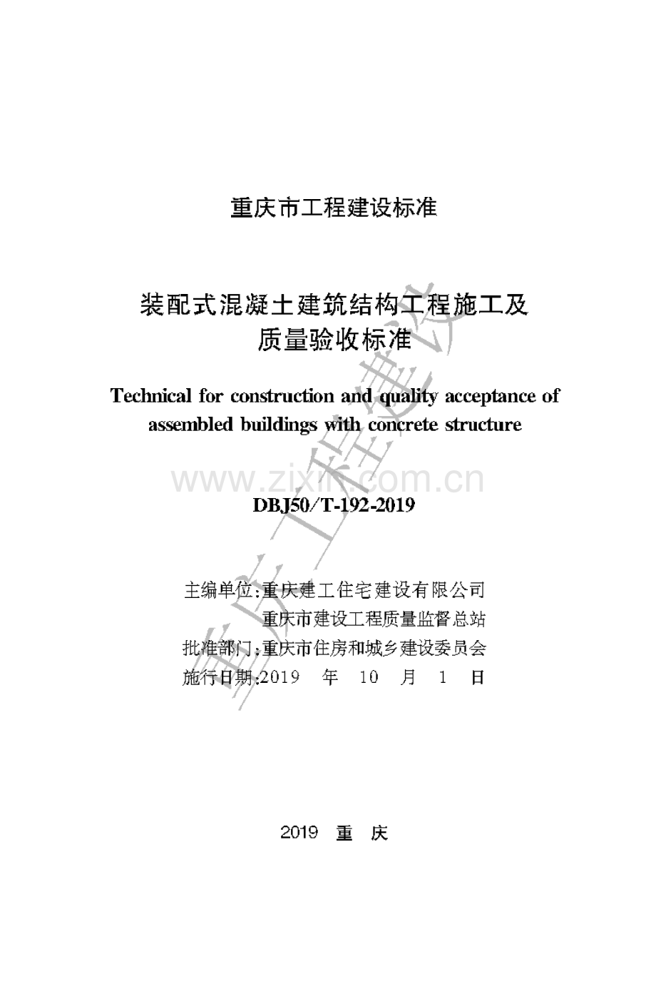 DBJ50T-192-2019《装配式混凝土建筑结构工程施工及质量验收标准》.pdf_第1页