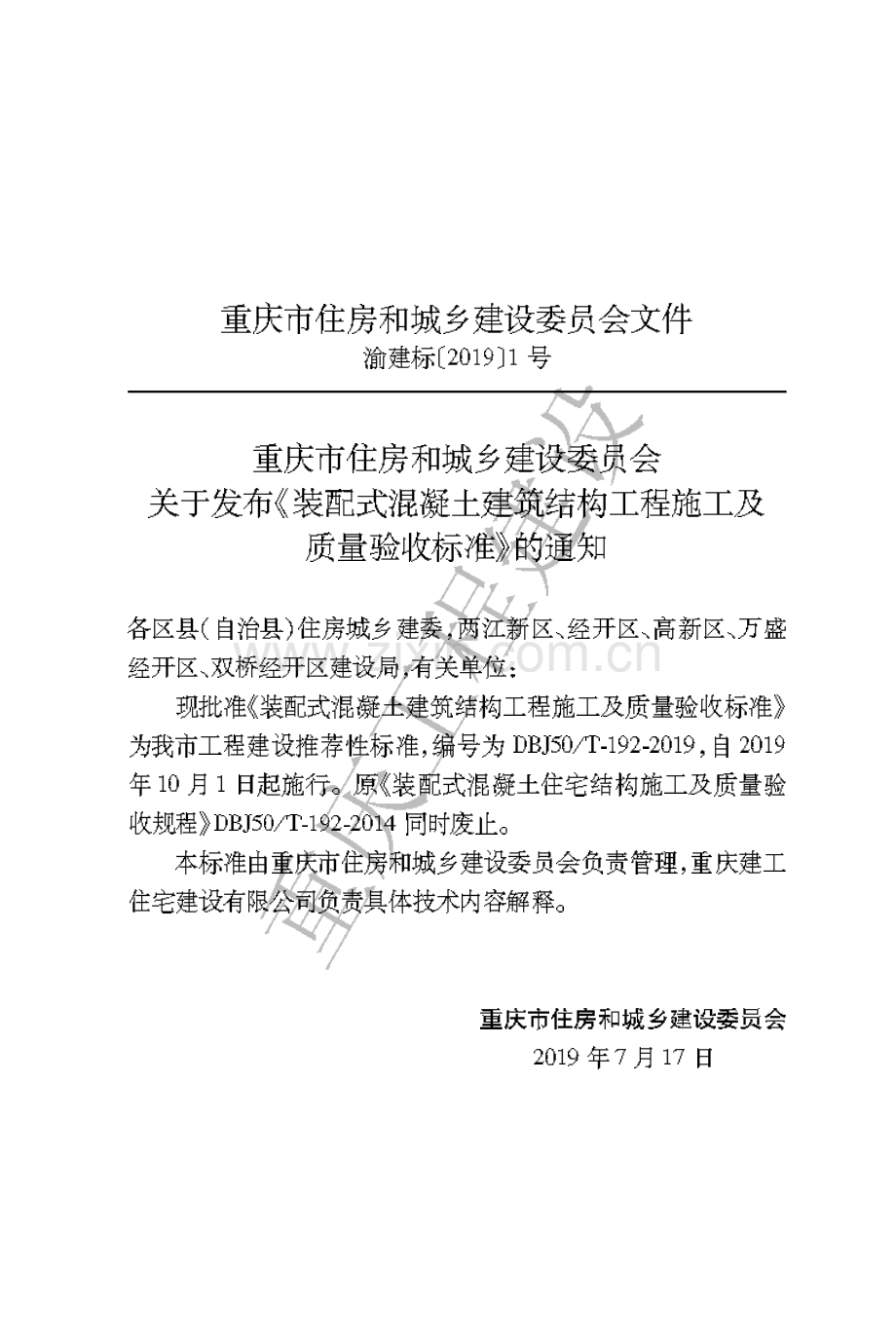 DBJ50T-192-2019《装配式混凝土建筑结构工程施工及质量验收标准》.pdf_第3页