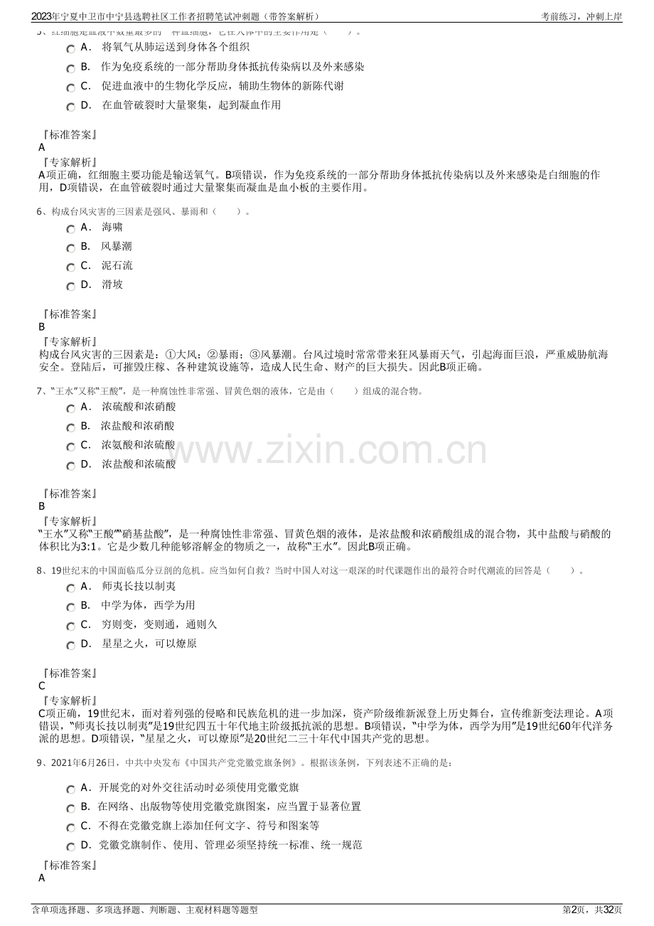 2023年宁夏中卫市中宁县选聘社区工作者招聘笔试冲刺题（带答案解析）.pdf_第2页