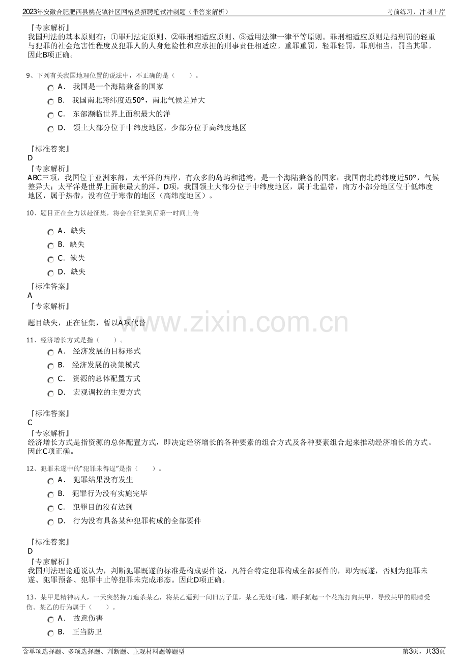 2023年安徽合肥肥西县桃花镇社区网格员招聘笔试冲刺题（带答案解析）.pdf_第3页