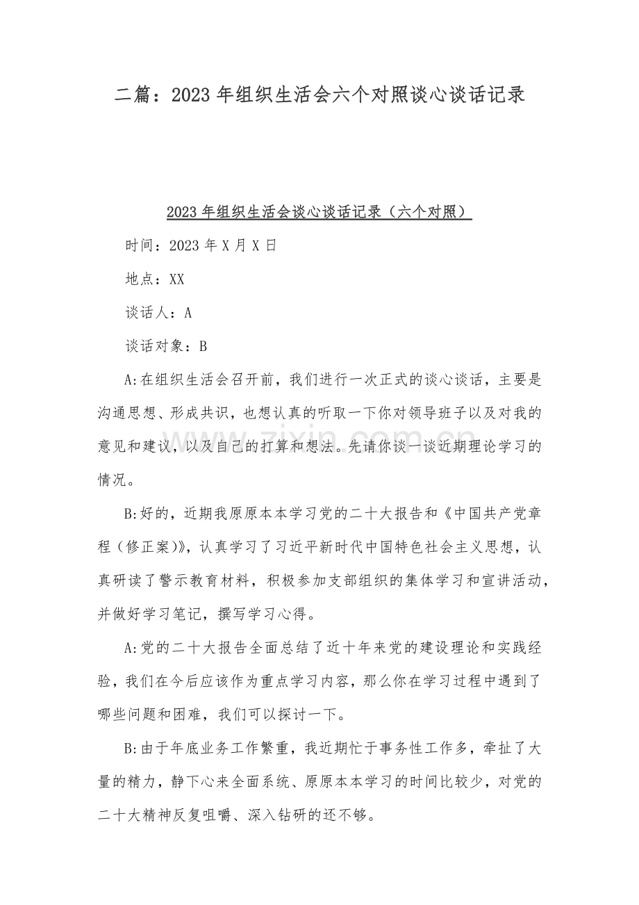 二篇：2023年组织生活会六个对照谈心谈话记录.docx_第1页