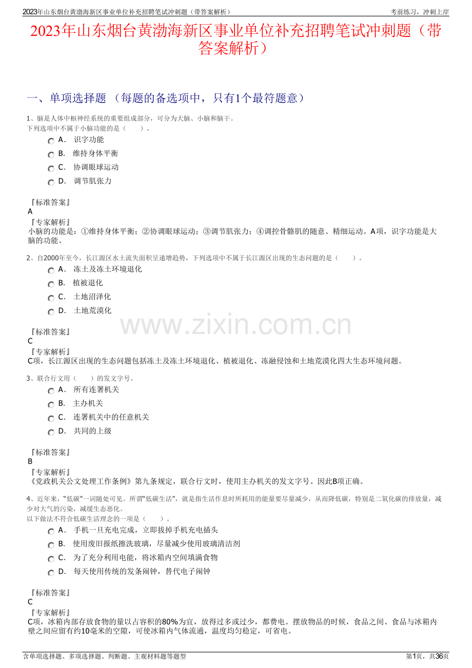 2023年山东烟台黄渤海新区事业单位补充招聘笔试冲刺题（带答案解析）.pdf_第1页