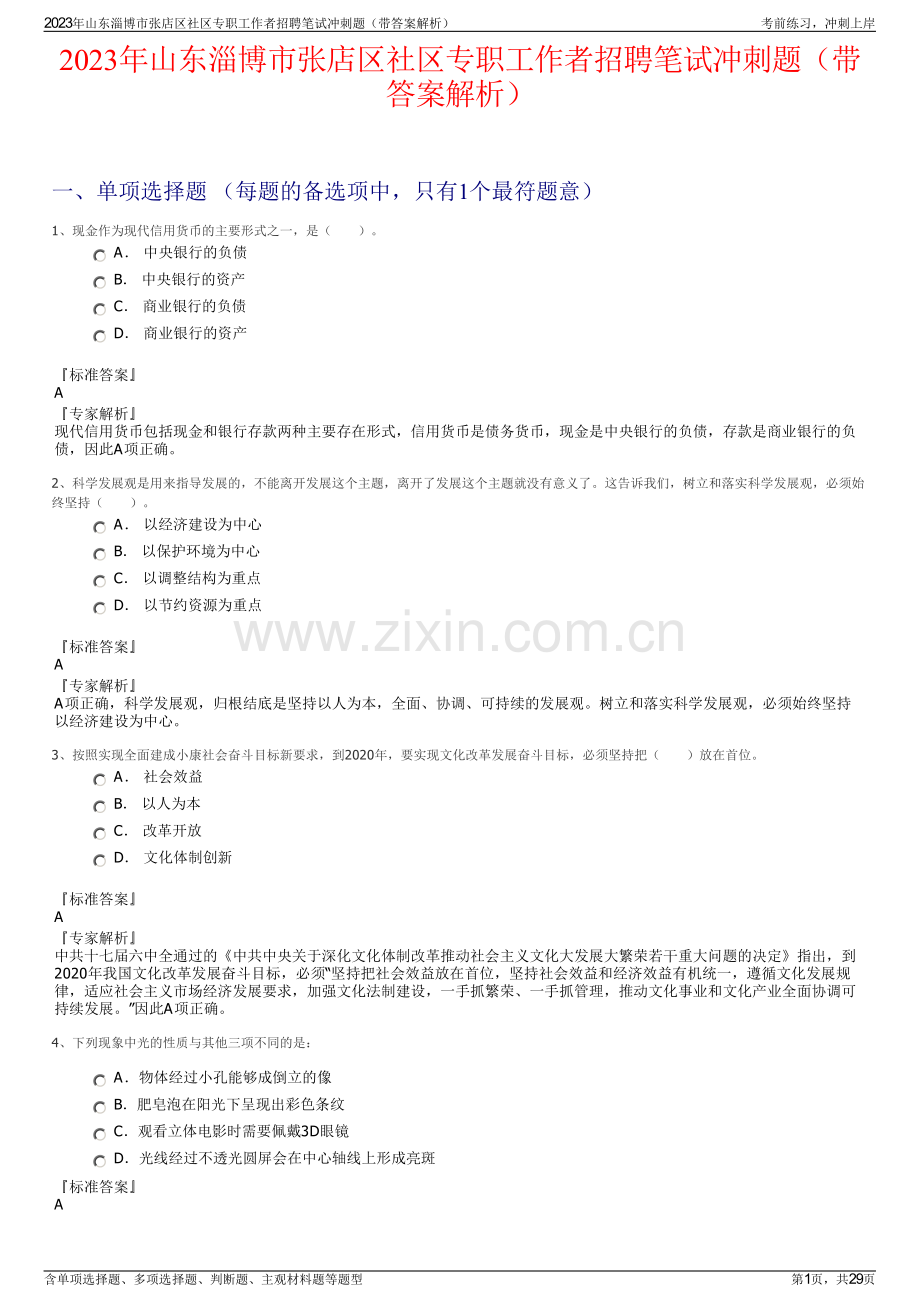 2023年山东淄博市张店区社区专职工作者招聘笔试冲刺题（带答案解析）.pdf_第1页