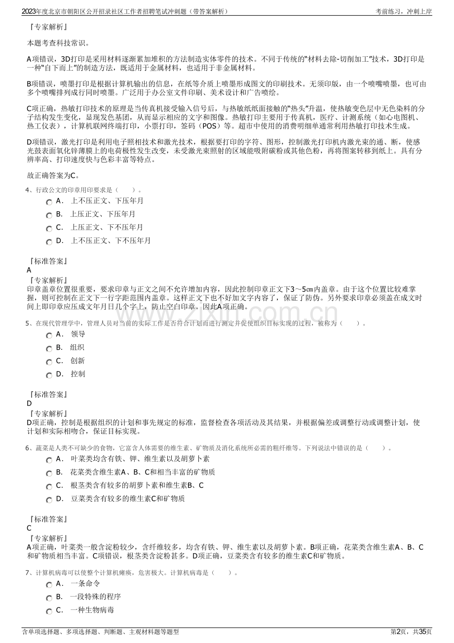 2023年度北京市朝阳区公开招录社区工作者招聘笔试冲刺题（带答案解析）.pdf_第2页