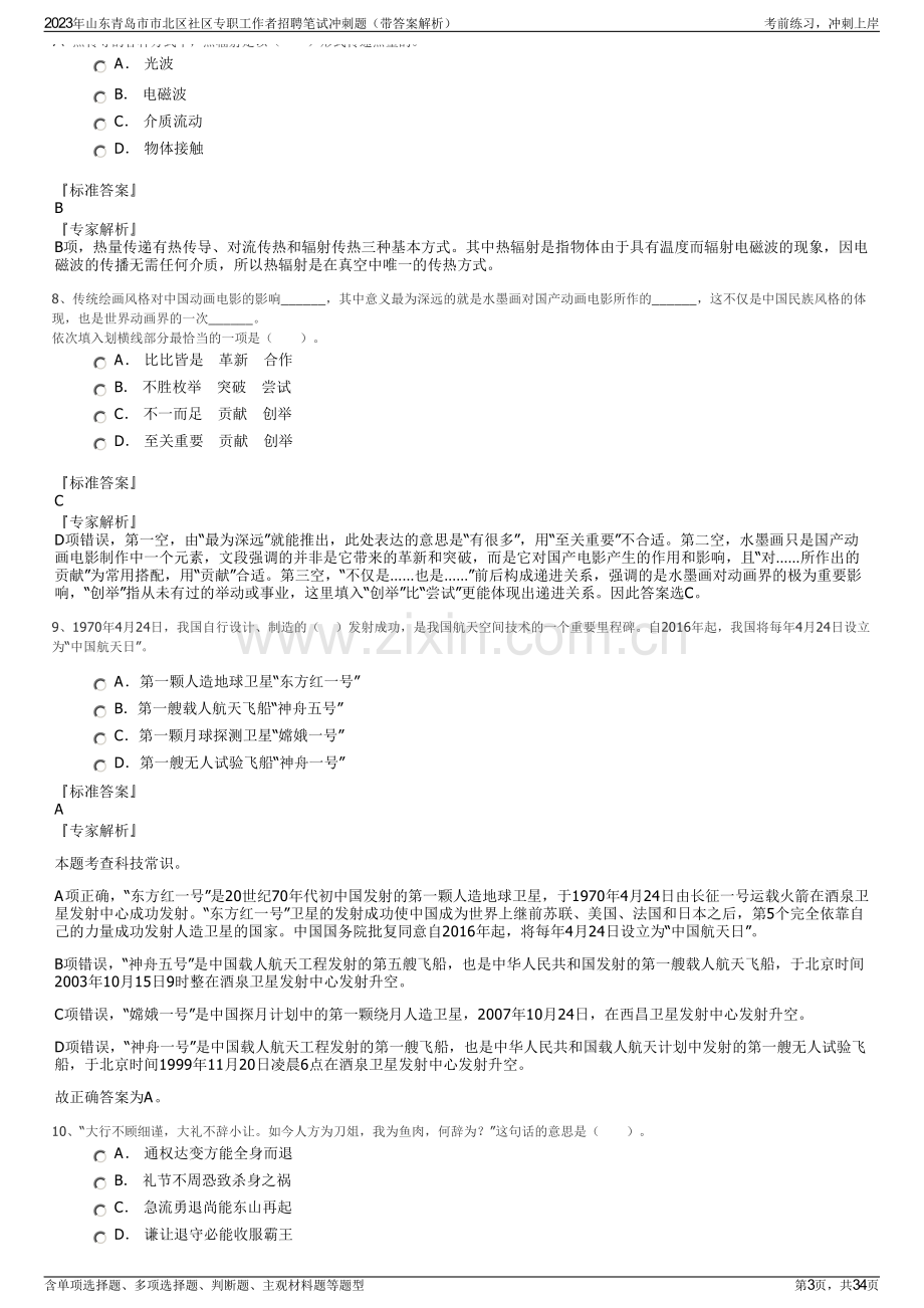 2023年山东青岛市市北区社区专职工作者招聘笔试冲刺题（带答案解析）.pdf_第3页