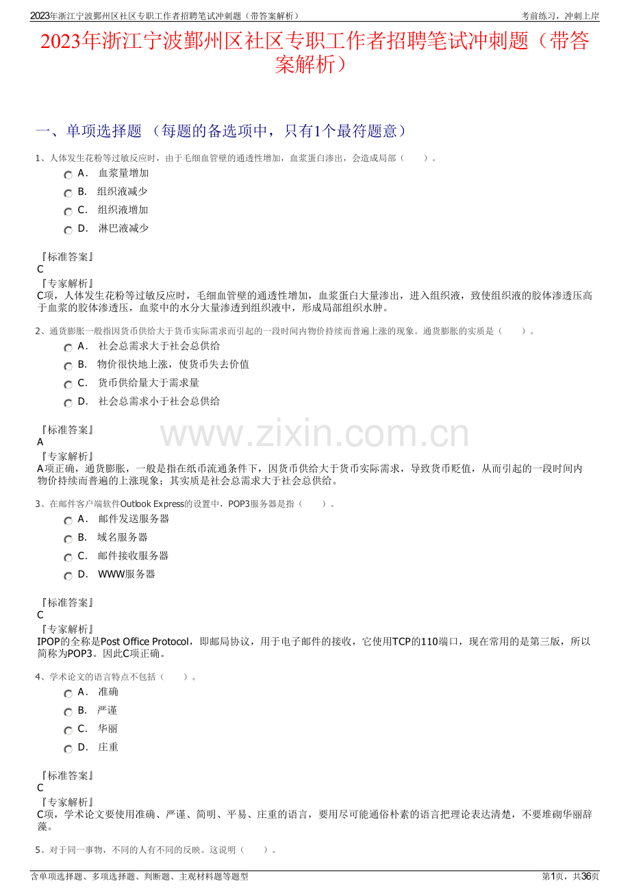 2023年浙江宁波鄞州区社区专职工作者招聘笔试冲刺题（带答案解析）.pdf_第1页