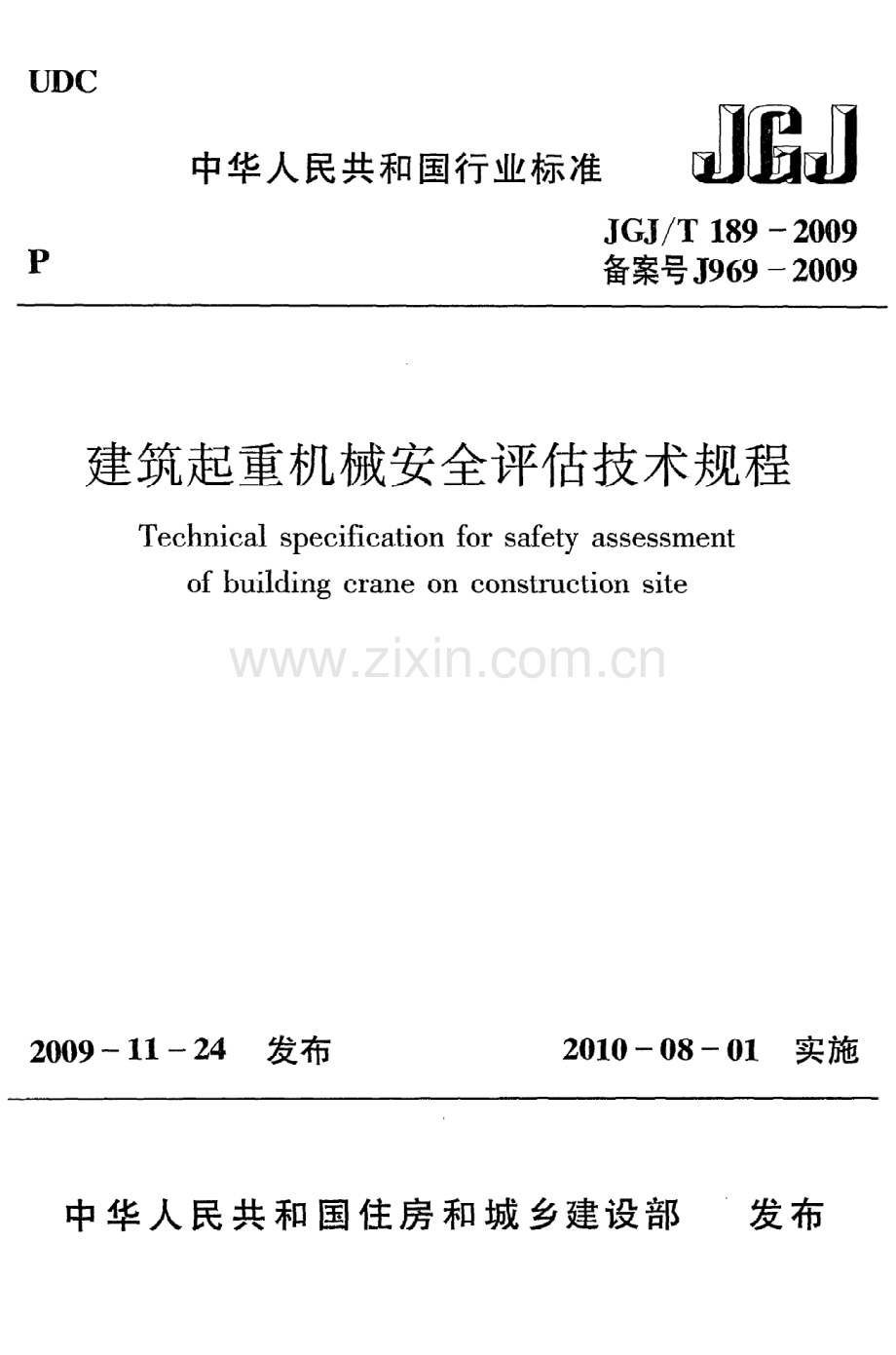《建筑起重机械安全评估技术规程》JGJ@T189-2009.pdf_第1页