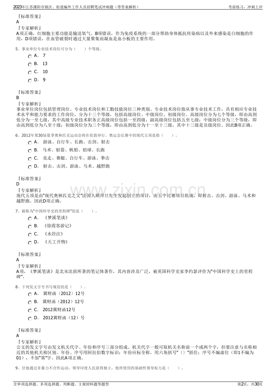 2023年江苏溧阳市镇区、街道编外工作人员招聘笔试冲刺题（带答案解析）.pdf_第2页