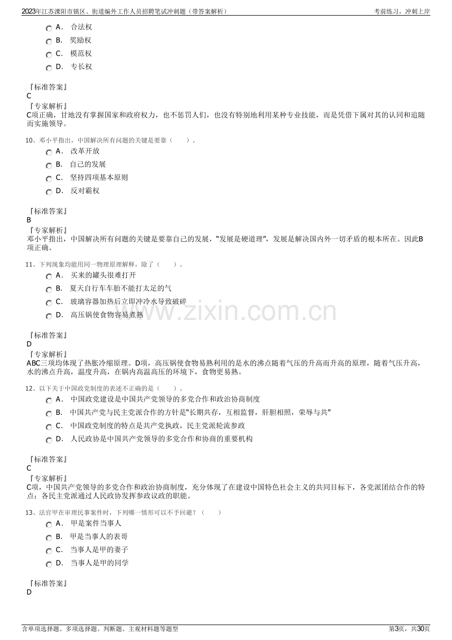 2023年江苏溧阳市镇区、街道编外工作人员招聘笔试冲刺题（带答案解析）.pdf_第3页